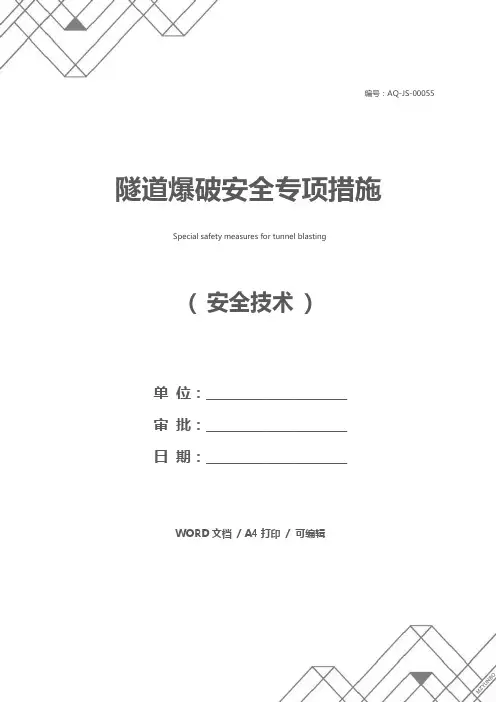 隧道爆破安全专项措施