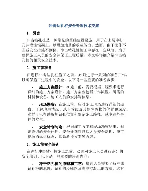 冲击钻孔桩安全专项技术交底