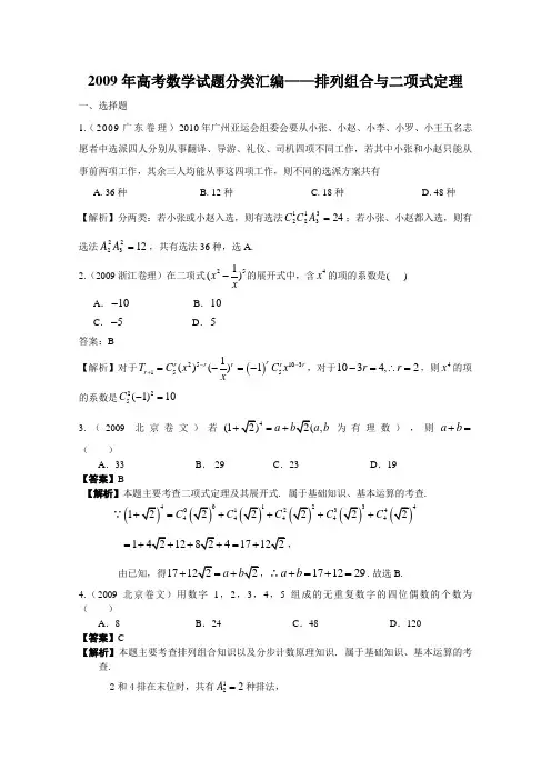 2009年高考数学试题分类汇编——排列组合与二项式定理