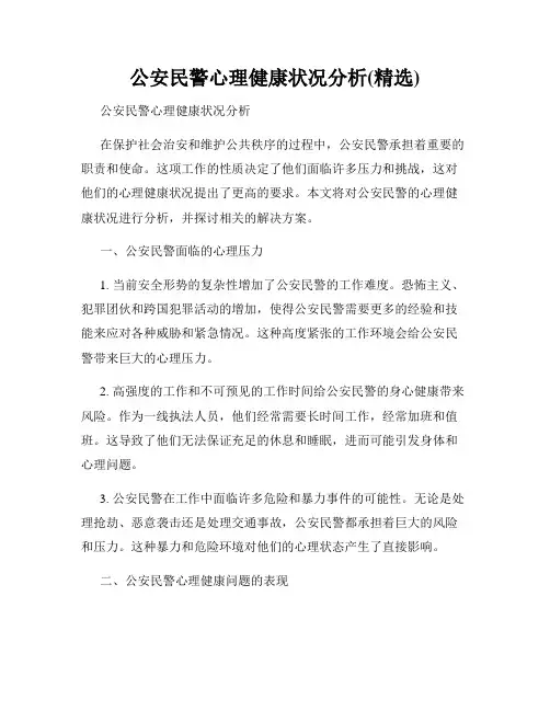 公安民警心理健康状况分析(精选)