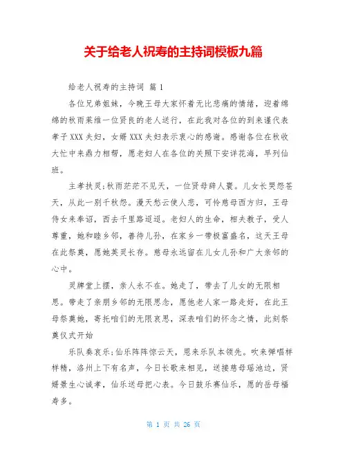 关于给老人祝寿的主持词模板九篇
