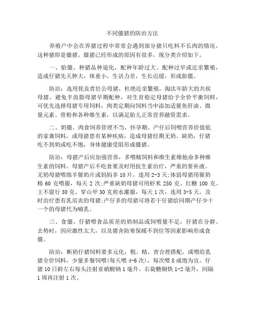 不同僵猪的防治方法
