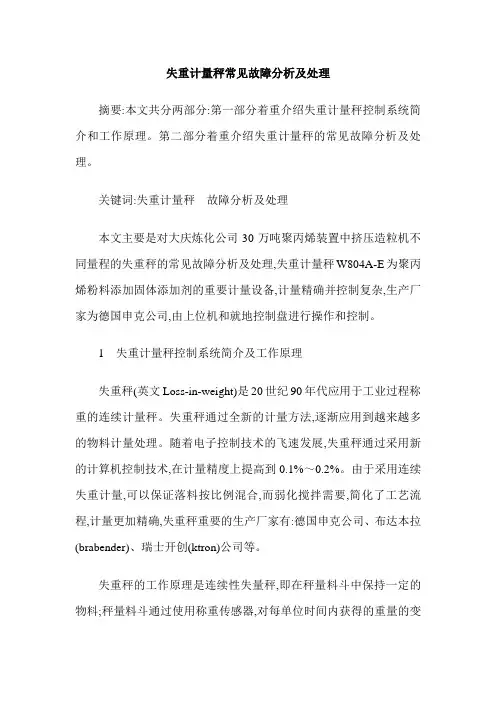 失重计量秤常见故障分析及处理