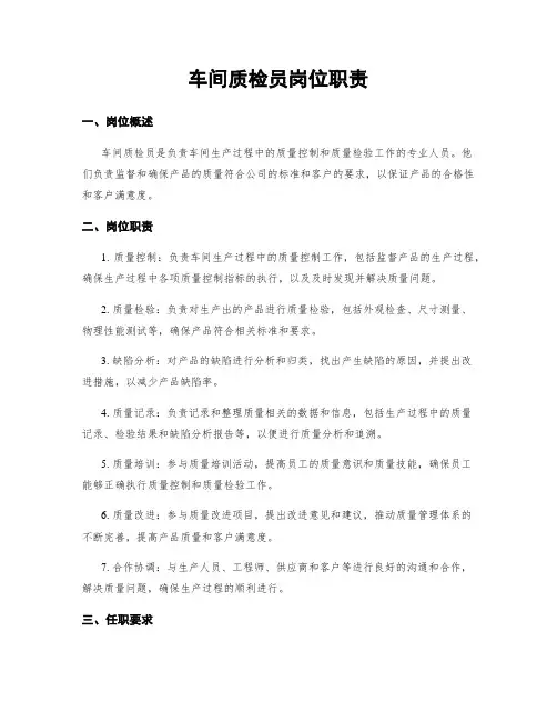 车间质检员岗位职责