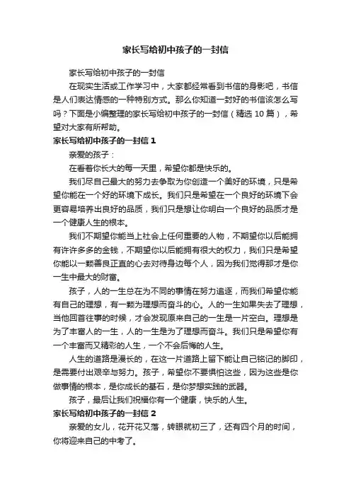 家长写给初中孩子的一封信（精选10篇）