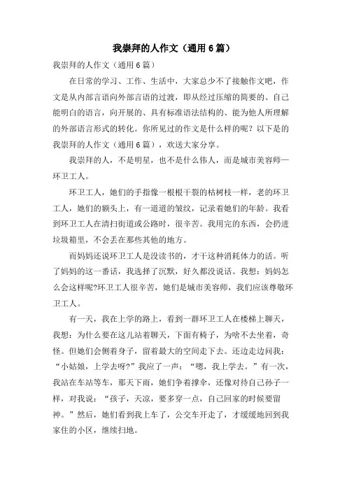 我崇拜的人作文(通用6篇)