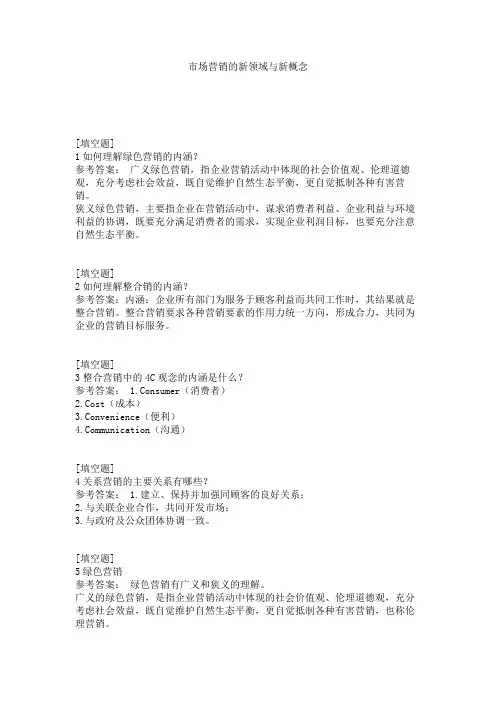 市场营销的新领域与新概念