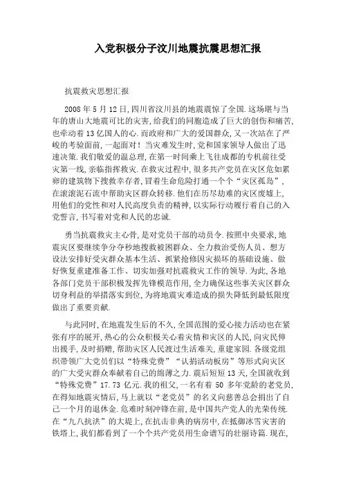 入党积极分子汶川地震抗震思想汇报