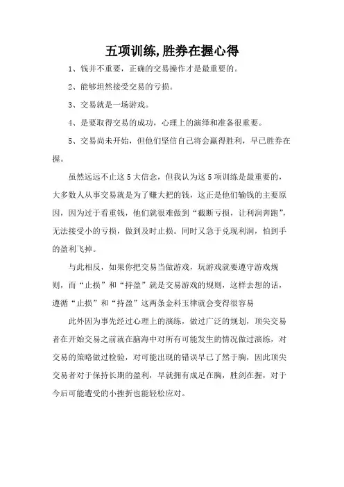五项训练,胜券在握心得