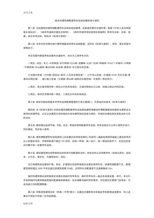 南京市建筑物配建停车设施设置实用标准与准则