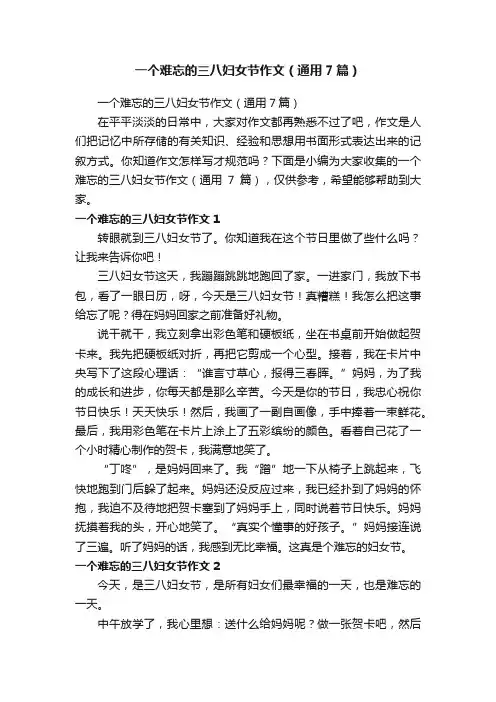 一个难忘的三八妇女节作文（通用7篇）