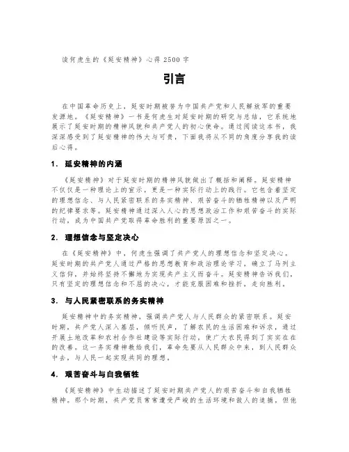读何虎生的《延安精神》心得2500字