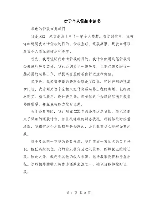 对于个人贷款申请书