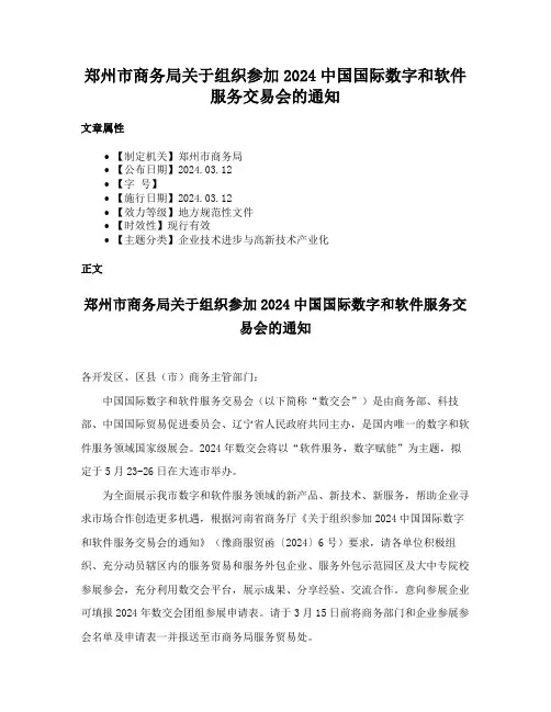 郑州市商务局关于组织参加2024中国国际数字和软件服务交易会的通知