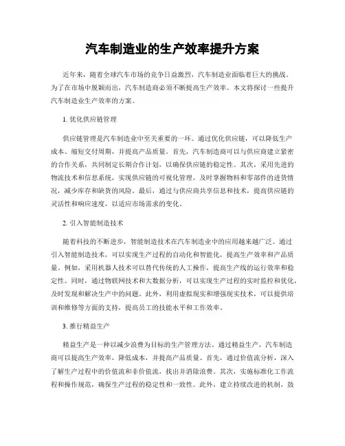 汽车制造业的生产效率提升方案