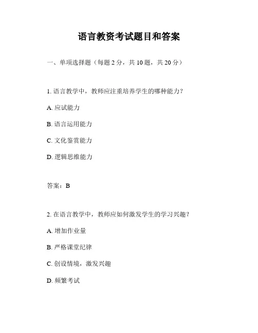语言教资考试题目和答案