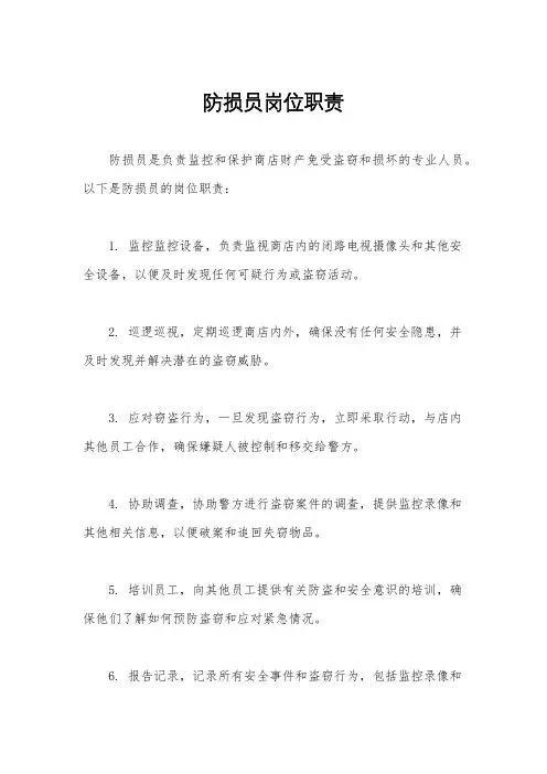 防损员岗位职责