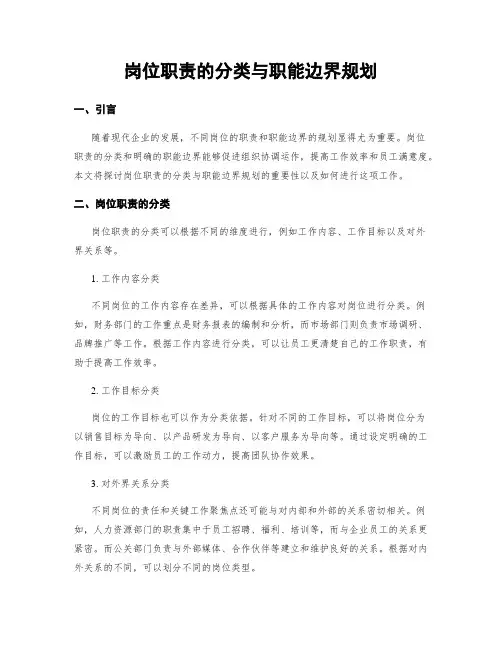 岗位职责的分类与职能边界规划