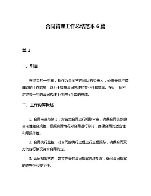 合同管理工作总结范本6篇