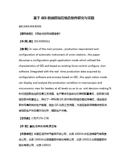 基于GIS的油田站控组态软件研究与实践
