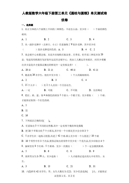 人教版数学6年级下册 第3单元(圆柱和圆锥)单元测试培优卷1(含答案)