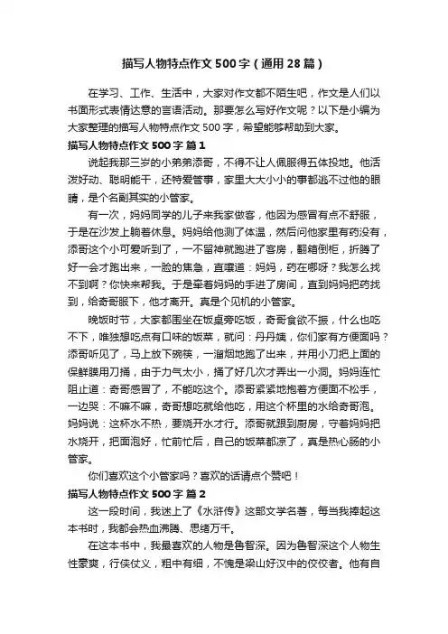 描写人物特点作文500字（通用28篇）