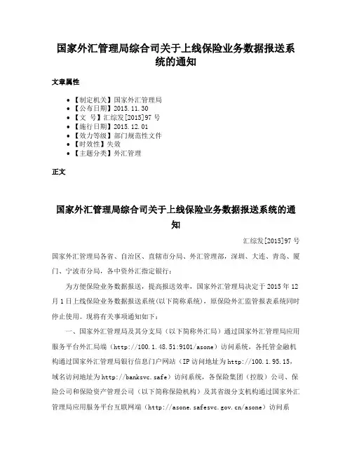 国家外汇管理局综合司关于上线保险业务数据报送系统的通知
