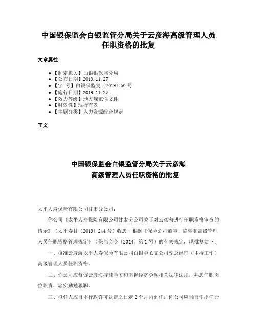 中国银保监会白银监管分局关于云彦海高级管理人员任职资格的批复