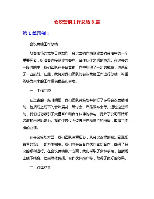 会议营销工作总结8篇
