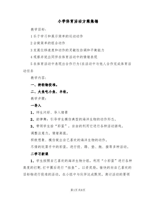 小学体育活动方案集锦(四篇)