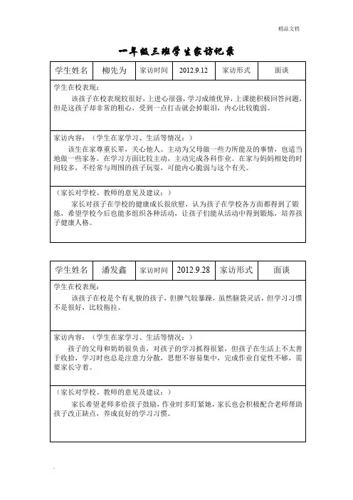 小学一年级三班学生家访记录