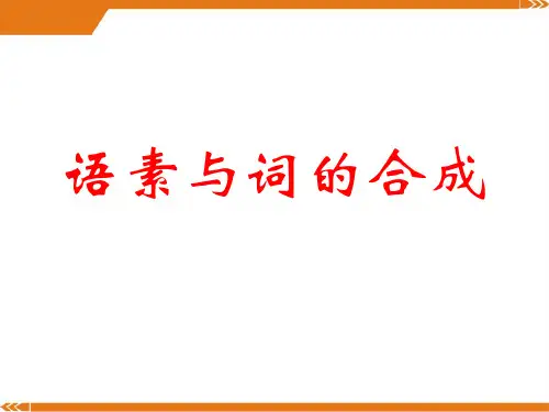 人教版语文七年级上册语素与词的合成-课件