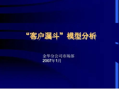 客户漏斗模型分析