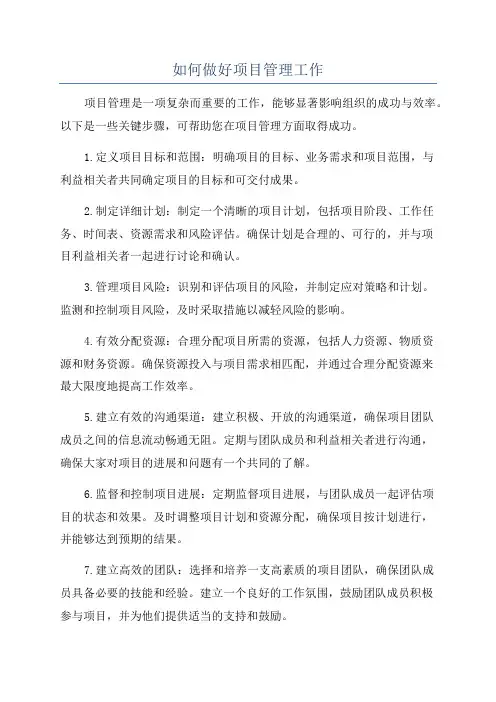 如何做好项目管理工作