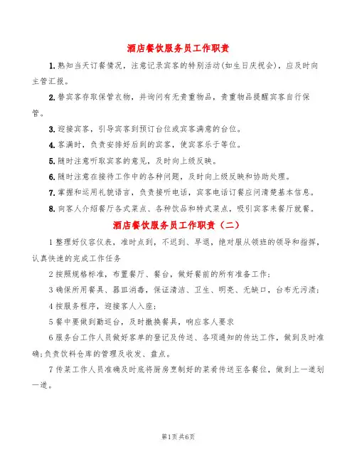 酒店餐饮服务员工作职责(14篇)