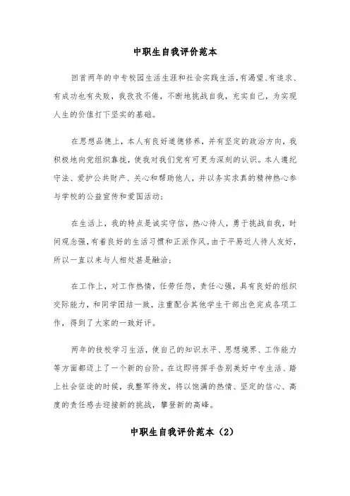 中职生自我评价范本(6篇)