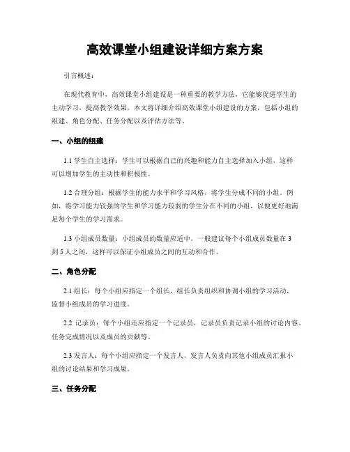 高效课堂小组建设详细方案方案