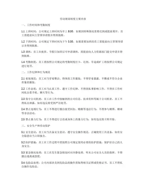 劳动规章制度主要内容
