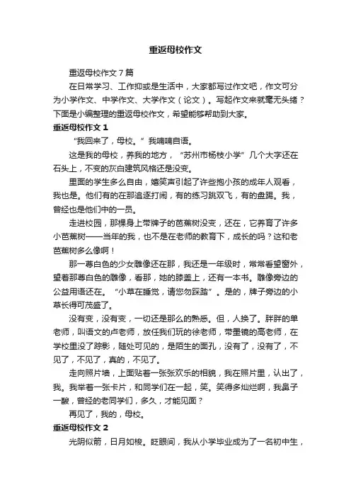重返母校作文7篇