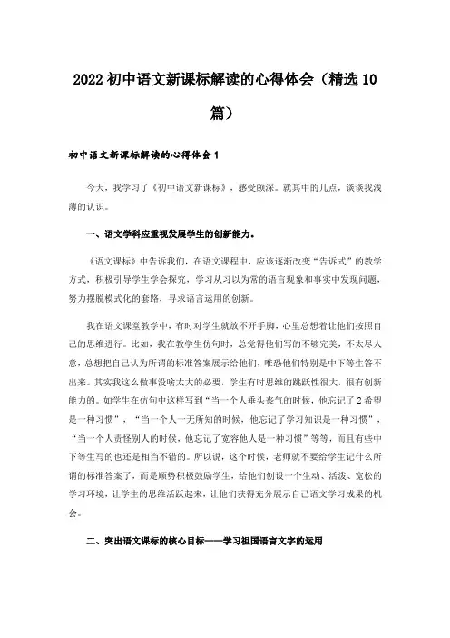 2022初中语文新课标解读的心得体会(精选10篇)