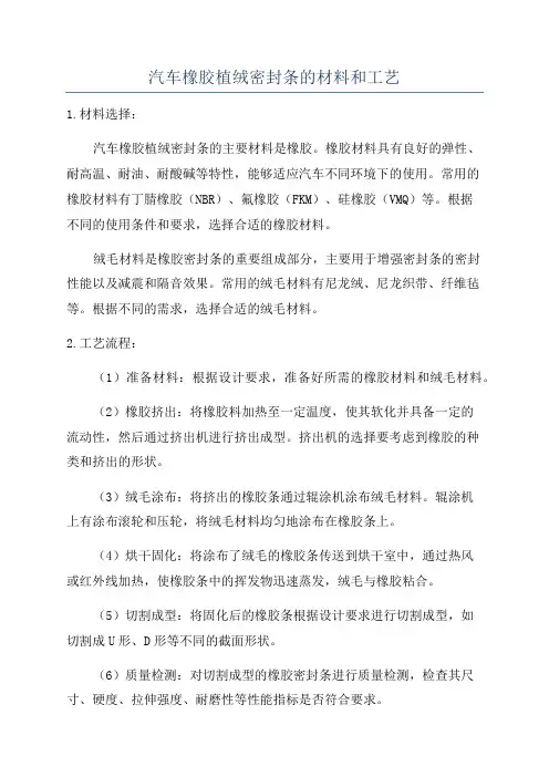 汽车橡胶植绒密封条的材料和工艺