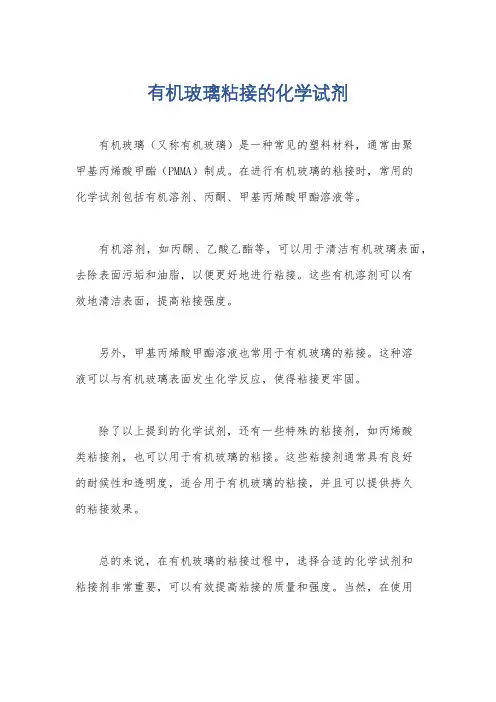 有机玻璃粘接的化学试剂