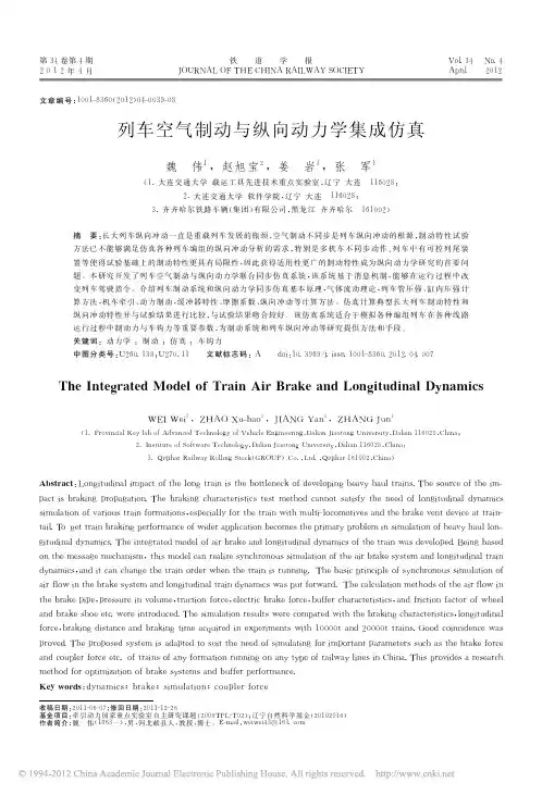 列车空气制动与纵向动力学集成仿真