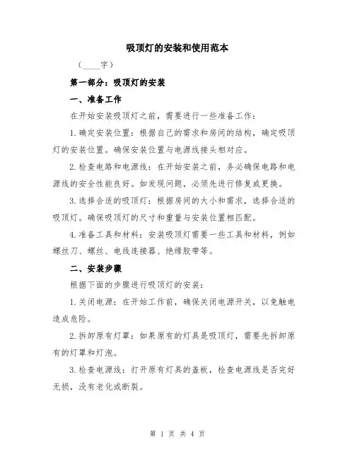 吸顶灯的安装和使用范本