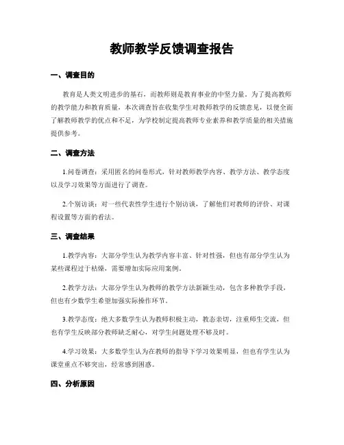 教师教学反馈调查报告