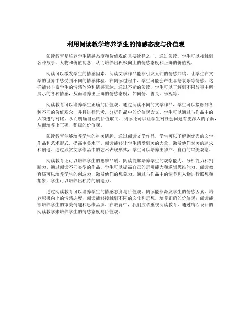 利用阅读教学培养学生的情感态度与价值观
