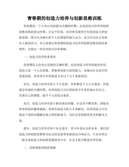 青春期的创造力培养与创新思维训练