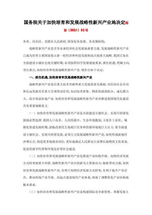 国发〔〕号 关于加快培育和发展战略性新兴产业的决定