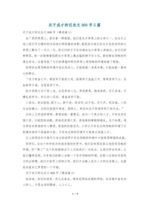 关于成才的议论文800字5篇