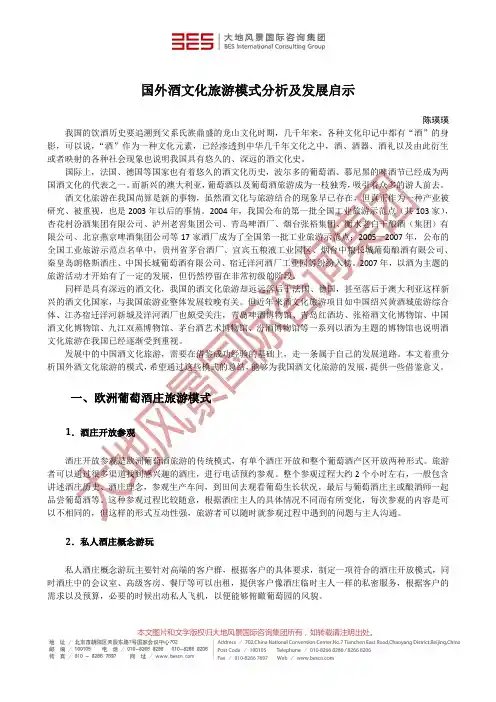 国外酒文化旅游模式分析及发展启示
